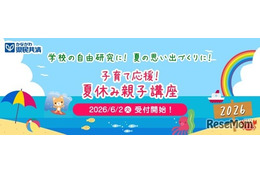【夏休み2026】神奈川県民共済、8大学で親子講座…7/10締切
