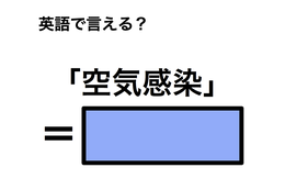英語で「空気感染」は何て言う？