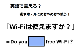 英語で「Wi-Fiは使えますか？」は何て言う？