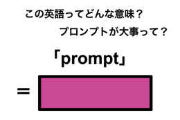 この英語ってどんな意味？「prompt」