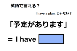 英語で「予定があります」は何て言う？