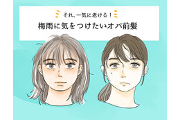 その前髪で「オバ感」増してる…梅雨どきのNG前髪って？