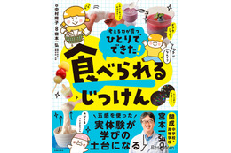 食べられる実験レシピ本「ひとりでできた！ 食べられるじっけん」開成教諭が監修