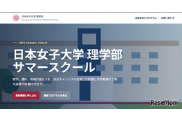 【夏休み2026】日本女子大、理学部サマースクール8/5-7…対面・オンライン6講座
