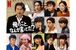 賀来賢人・松山ケンイチ・江口のりこ・河合優実ら、Netflixシリーズ「俺のこと、なんか言ってた？」新キャスト10人解禁 役所広司主演・濵田雅功16年振りドラマ出演で話題