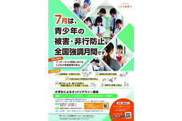 7月は「青少年の被害・非行防止」強調月間…最重点はネットの性被害防止