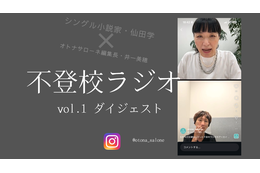 「子どもっていうのはいつ命が消えるかも分からない」。不登校とは単に学校に行く・行かないの話ではなく【不登校ラジオ・ダイジェスト】