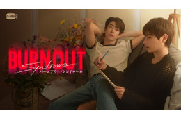 タイドラマ「Burnout Syndrome／バーンアウト・シンドローム」J:COM STREAMで最速配信決定