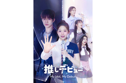 THE BOYZキュー主演「推しデビュ―～My Idol，My Debut～」Leminoプレミアムで配信決定