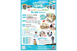 【夏休み2026】神奈川県「江の島こどもラボ」小学生募集…夏休みの居場所に