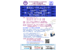 【夏休み2026】色の不思議を親子で学ぶ「こどもはかせ教室」8/1立教大