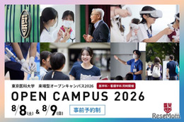 【大学受験2027】東京医科大、オープンキャンパス8/8-9…医療体験も
