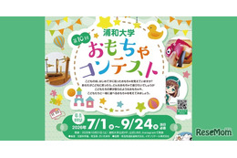 浦和大学、高校生対象「おもちゃコンテスト」作品募集 画像