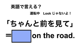 英語で「ちゃんと前を見て」は何て言う？ 画像