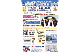 【中学受験】【高校受験】私立中高進学相談会…千葉9/6・埼玉9/20・東京9/27 画像