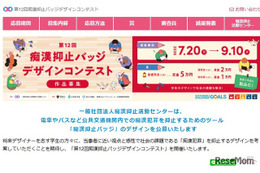 痴漢抑止バッジデザインコンテスト、9/10締切