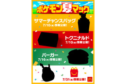 マクドナルド「ポケモン夏マック」実施「ポケモン GO」と約6年ぶりパートナーシップ締結