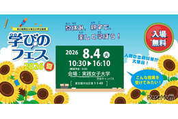 【夏休み2026】お仕事体験など約40授業「学びのフェス」8/4…参加費無料