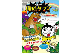 【夏休み2026】国立科学博物館「つかめ！理科ダマン」とコラボ、限定マップ配布