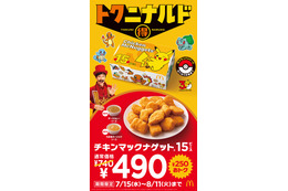 マクドナルド「チキンマックナゲット」4週間限定で特別価格に ポケモンデザインパッケージ＆2種類の期間限定ソースも登場