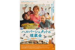 「ベルリンの壁」崩壊後、400トンの東ドイツ紙幣が消えた…？ザンドラ・ヒュラー主演『ハルバーシュタットの埋蔵金』9月4日公開