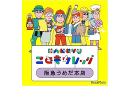 【夏休み2026】阪急うめだ本店、子供向け270講座7/22…仕事体験も