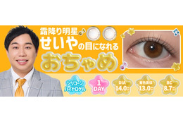 霜降り明星せいや、SNSで話題“せいやの瞳”再現した新カラコン「おちゃめ」誕生 裸眼に合わせて選べる2タイプ 画像