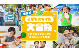 【夏休み2026】東京都、イベント情報「こどもスマイル大冒険」公開