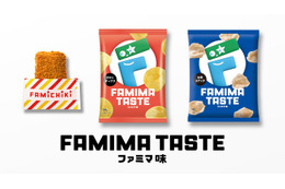 ファミマ味って何味？ファミチキ＆スナック2種に秘密のフレーバー登場