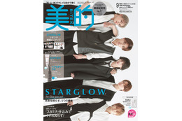 STARGLOW「美的」初表紙 連載最終回で美容新情報・メンバー愛感じた出来事など語る 画像