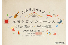【夏休み2026】】二子玉川ライズで親子イベント…夏まつり＆自由研究WS