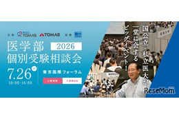 【大学受験】医学部、全国25大学が集まる個別相談会7/26