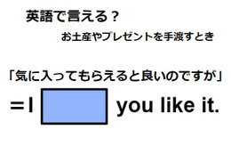 英語で「気に入ってもらえたらよいのですが」は何て言う？