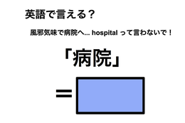 英語で「病院」は何て言う？