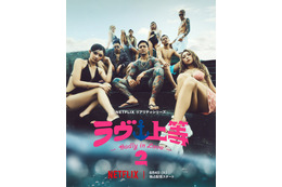 「ラヴ上等」シーズン2、主題歌はSPEEDの「Body & Soul」に決定 9人の出演者並んだキーアートも公開 画像