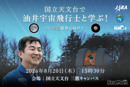 【夏休み2026】油井宇宙飛行士と学ぶ「月・火星探査に向けて」8/20