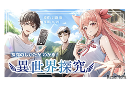 高校生向けマンガ「探究のしかたがわかる！異世界探究」無料公開