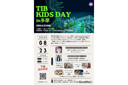 【夏休み2026】TIB KIDS DAY in 多摩8/23…サイエンスショー・ロボット体験など