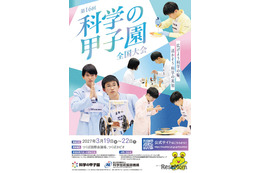 科学の甲子園全国大会3月つくば・ジュニア全国大会12月姫路で開催