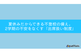 不登校「出席扱い制度」夏休みに知っておきたい5つの手順…セミナー7/25