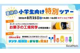 【夏休み2026】江崎グリコ、小学生親子向け工場見学と腸内環境ワークショップ8/25