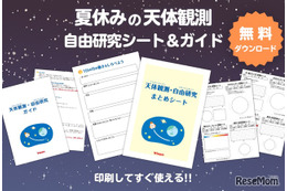【夏休み2026】自由研究は天体観測…ビクセンが無料シート＆ガイド提供