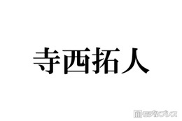 timelesz寺西拓人、オフ感満載の回転寿司ショットにファン悶絶「彼氏感すごい」「メロすぎる」 画像