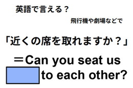 英語で「近くの席を取れますか？」は何て言う？