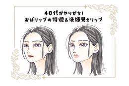 リップメイク、５年前からアップデートしてる？想像以上に老け見えする「40代のオバリップ」の特長とは