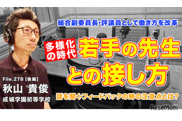 多様化の時代、若手の先生との接し方…Teacher’s［Shift］