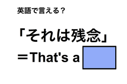英語で「それは残念」は何て言う？