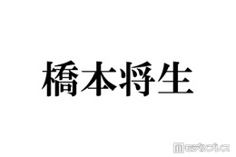 timelesz橋本将生「人生で一番緊張」カウコン出演時の心境振り返る「プレッシャーは感じていて」 画像