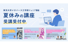 【夏休み2026】東大メタバース工学部、生成AIなどジュニア講座6選