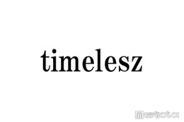 timelesz、シングルの購入者特典締め切り延長「令和8年熊本地震」発生受け「心よりお見舞い申し上げます」 画像